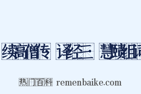 续高僧传·译经三·慧赜组词是什么意思的图片